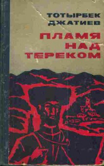 Книга Джатиев Т. Пламя над Тереком, 11-4172, Баград.рф